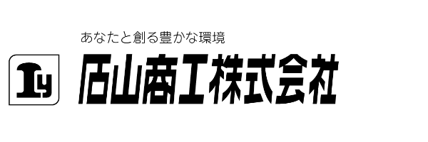 石山商工株式会社